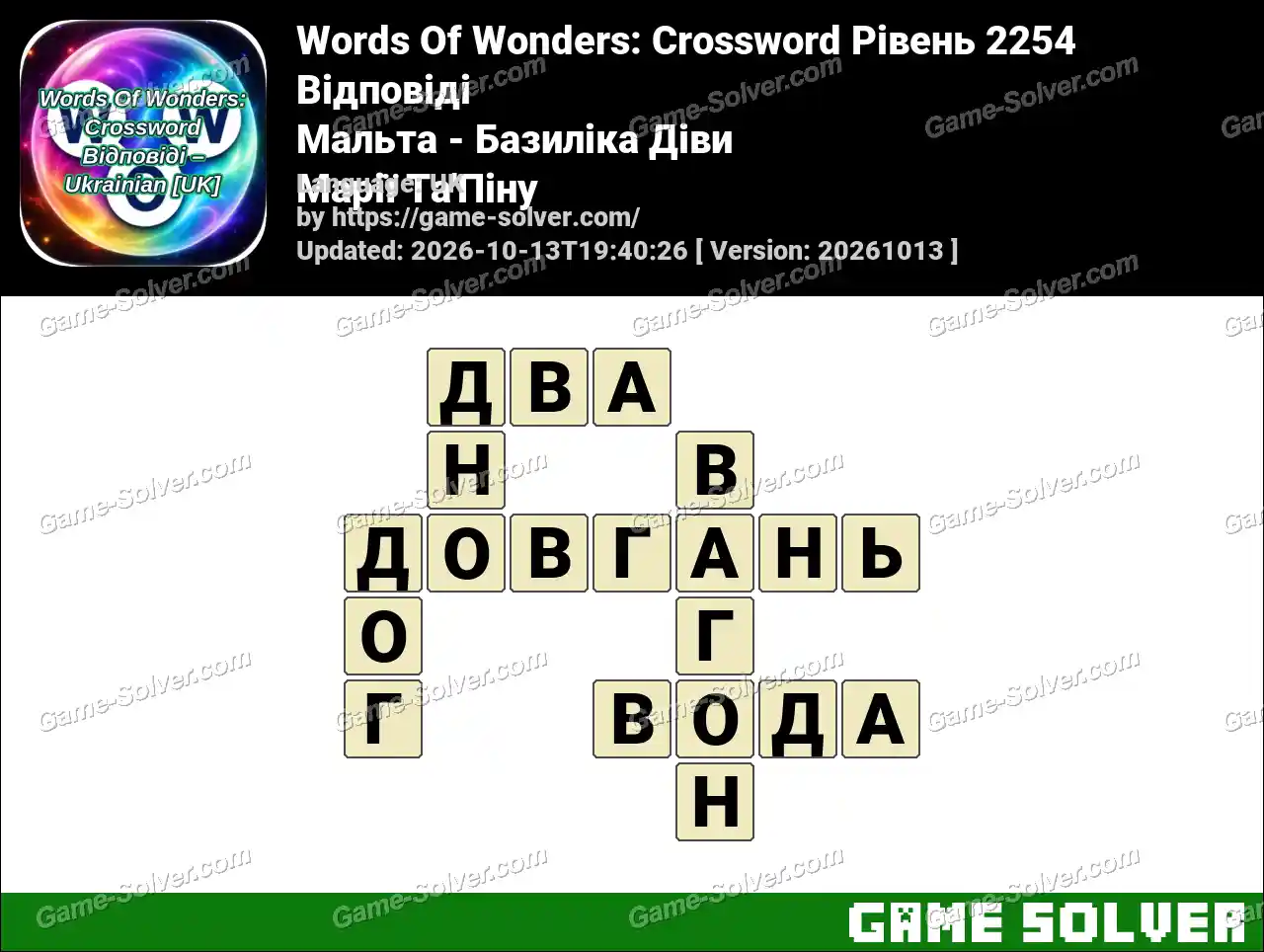 Words Of Wonders: Crossword Рівень 2254 Відповіді – Мальта – Базиліка Діви Марії Та’Піну